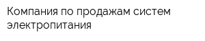 Компания по продажам систем электропитания