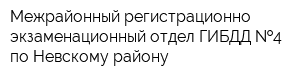 Межрайонный регистрационно-экзаменационный отдел ГИБДД  4 по Невскому району