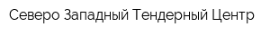 Северо-Западный Тендерный Центр