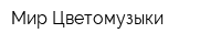 Мир Цветомузыки