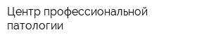 Центр профессиональной патологии