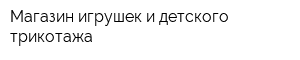 Магазин игрушек и детского трикотажа