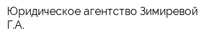 Юридическое агентство Зимиревой ГА