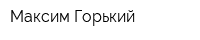 Максим Горький