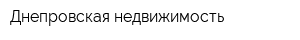 Днепровская недвижимость