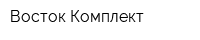 Восток-Комплект