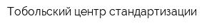 Тобольский центр стандартизации