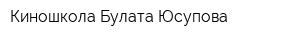 Киношкола Булата Юсупова