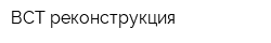 ВСТ-реконструкция