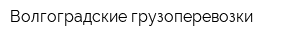 Волгоградские грузоперевозки