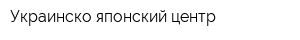 Украинско-японский центр