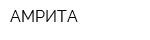 АМРИТА