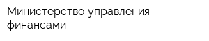 Министерство управления финансами
