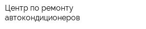 Центр по ремонту автокондиционеров