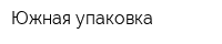 Южная упаковка