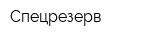 Спецрезерв