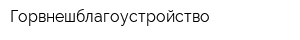 Горвнешблагоустройство