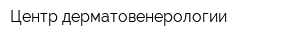 Центр дерматовенерологии