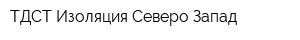 ТДСТ Изоляция Северо-Запад