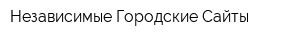 Независимые Городские Сайты
