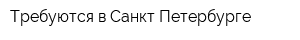 Требуются в Санкт-Петербурге