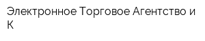 Электронное Торговое Агентство и К