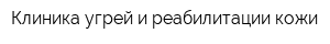 Клиника угрей и реабилитации кожи