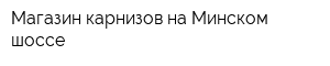 Магазин карнизов на Минском шоссе
