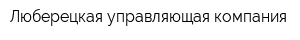 Люберецкая управляющая компания