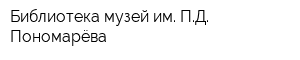 Библиотека-музей им ПД Пономарёва