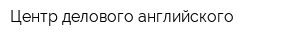 Центр делового английского