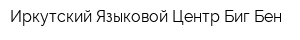 Иркутский Языковой Центр Биг Бен