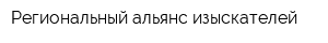 Региональный альянс изыскателей