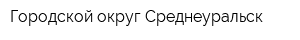 Городской округ Среднеуральск