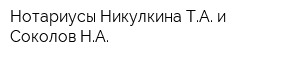 Нотариусы Никулкина ТА и Соколов НА