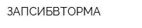 ЗАПСИБВТОРМА