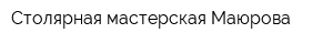 Столярная мастерская Маюрова