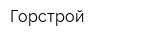 Горстрой