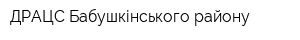 ДРАЦС Бабушкінського району