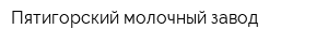 Пятигорский молочный завод