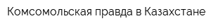 Комсомольская правда в Казахстане