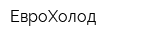 ЕвроХолод