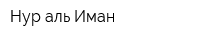 Нур-аль-Иман