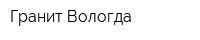 Гранит-Вологда
