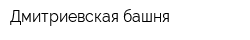 Дмитриевская башня