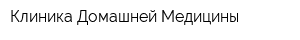 Клиника Домашней Медицины