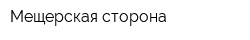 Мещерская сторона