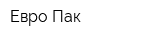 Евро-Пак
