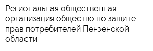 Региональная общественная организация общество по защите прав потребителей Пензенской области