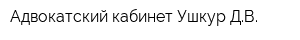 Адвокатский кабинет Ушкур ДВ
